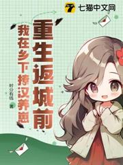 重生返城前,我在鄉下撩漢養崽 重生返城前,我在鄉下撩漢養崽