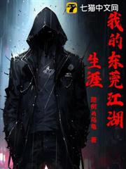 我的東莞江湖生涯 我的東莞江湖生涯