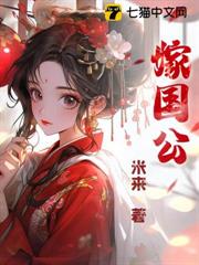 嫁國公 嫁國公