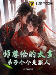 師尊給的太多,弟子個個是狠人 師尊給的太多,弟子個個是狠人