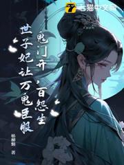 鬼門開,百怨生,世子妃讓萬鬼臣服 鬼門開,百怨生,世子妃讓萬鬼臣服