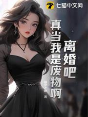 離婚吧,真當我是廢物啊 離婚吧,真當我是廢物啊