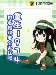 重生1974,抱著糙漢老公哭紅眼 重生1974,抱著糙漢老公哭紅眼