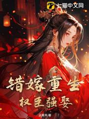 錯嫁重生,權臣強娶 錯嫁重生,權臣強娶