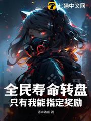 全民壽命轉盤,只有我能指定獎勵 全民壽命轉盤,只有我能指定獎勵
