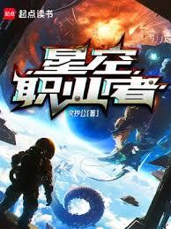 星空職業者 星空職業者