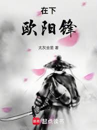 在下歐陽鋒 在下歐陽鋒