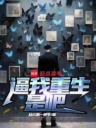 逼我重生是吧 逼我重生是吧