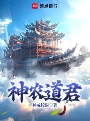 神農道君 神農道君