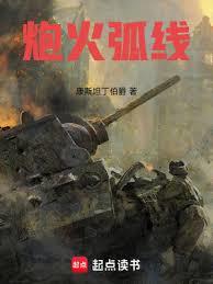 炮火弧線 炮火弧線