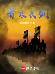 晉末長劍 晉末長劍