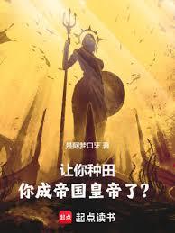 讓你種田,你成帝國皇帝了? 讓你種田,你成帝國皇帝了?