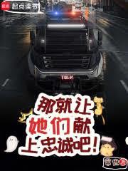 那就讓她們獻上忠誠吧! 那就讓她們獻上忠誠吧!