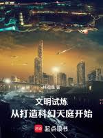 文明試煉:從打造科幻天庭開始 文明試煉:從打造科幻天庭開始