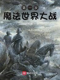 第一次魔法世界大戰 第一次魔法世界大戰