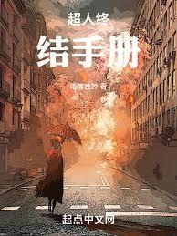 超人終結手冊 超人終結手冊