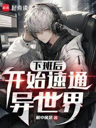 下班後,開始速通異世界 下班後,開始速通異世界