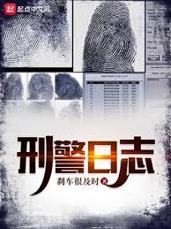 刑警日誌 刑警日誌