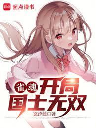 雀魂:開局國士無雙 雀魂:開局國士無雙
