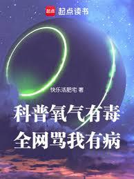 科普氧氣有毒,全網罵我有病 科普氧氣有毒,全網罵我有病