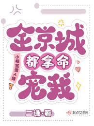 小福寶遭人嫌?全京城都拿命寵我 小福寶遭人嫌?全京城都拿命寵我