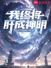 我終將肝成神明 我終將肝成神明
