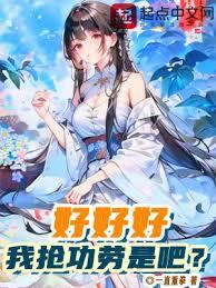 好好好,我搶功勞是吧? 好好好,我搶功勞是吧?