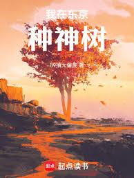 我在東京種神樹 我在東京種神樹