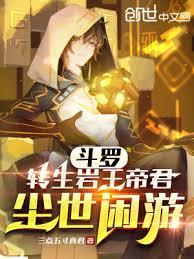 斗羅:轉生岩王帝君,塵世閒遊 斗羅:轉生岩王帝君,塵世閒遊