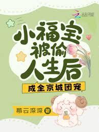 小福寶被偷人生後,成全京城團寵 小福寶被偷人生後,成全京城團寵