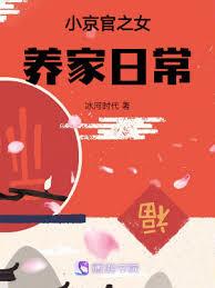 小京官之女養家日常 小京官之女養家日常