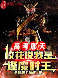 高考那天,校花說我是逢魔時王! 高考那天,校花說我是逢魔時王!