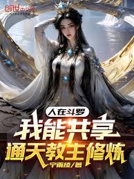 人在斗羅:我能共享通天教主修煉 人在斗羅:我能共享通天教主修煉
