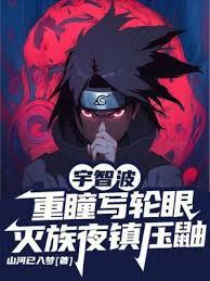宇智波重瞳寫輪眼,滅族夜鎮壓鼬 宇智波重瞳寫輪眼,滅族夜鎮壓鼬