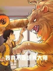 御獸：我真不是培育大師