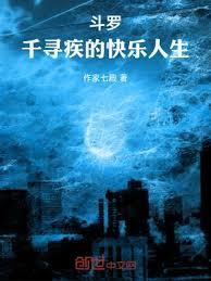 斗羅:千尋疾的快樂人生 斗羅:千尋疾的快樂人生