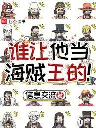 誰讓他當海賊王的! 誰讓他當海賊王的!