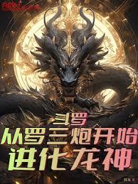 斗羅:從羅三炮開始進化龍神! 斗羅:從羅三炮開始進化龍神!