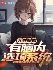 人在柯南,有腦內選項系統 人在柯南,有腦內選項系統