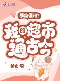 暴富很難?我的超市通古今! 暴富很難?我的超市通古今!
