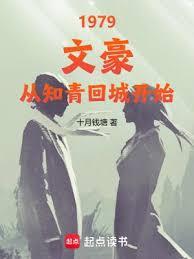 1979:文豪,從知青回城開始 1979:文豪,從知青回城開始