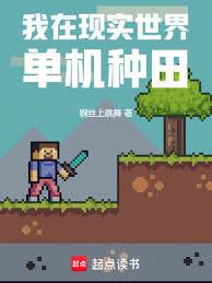 我在現實世界單機種田 我在現實世界單機種田