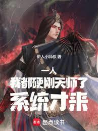 一人:我都硬剛天師了,系統才來 一人:我都硬剛天師了,系統才來