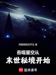 吞噬星空從末世秘境開始 吞噬星空從末世秘境開始