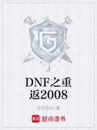 DNF之重返2008 DNF之重返2008