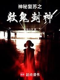 神秘復甦:我為姜尚,敕鬼封神 神秘復甦:我為姜尚,敕鬼封神