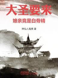 大聖要來,娘親竟是白骨精 大聖要來,娘親竟是白骨精
