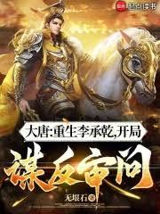 大唐:重生李承乾,開局謀反審問 大唐:重生李承乾,開局謀反審問