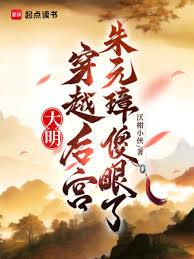 大明:穿越後宮,朱元璋傻眼了 大明:穿越後宮,朱元璋傻眼了
