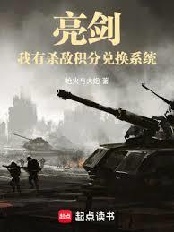 亮劍:我有殺敵積分兌換系統 亮劍:我有殺敵積分兌換系統